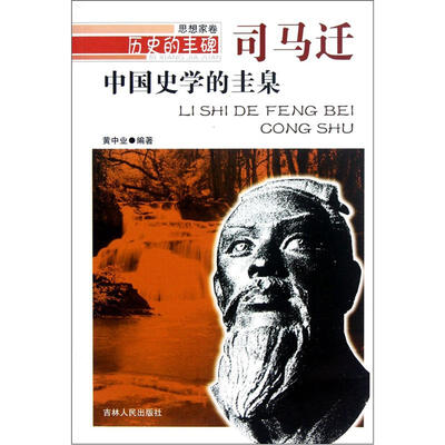 

历史的丰碑·中国史学的圭臬：司马迁