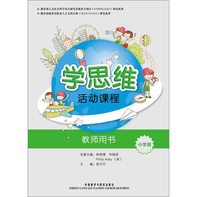 

学思维活动课程（教师用书）（小学版）