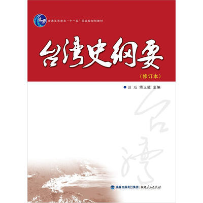 

台湾史纲要（修订本）