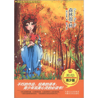

森林报·秋（美绘青少版）