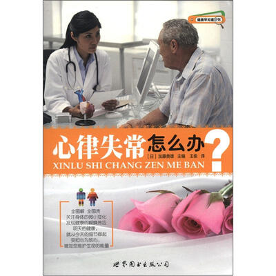 

健康早知道系列：心律失常怎么办