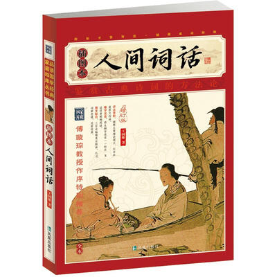 

家藏四库系列：人间词话（插图本）