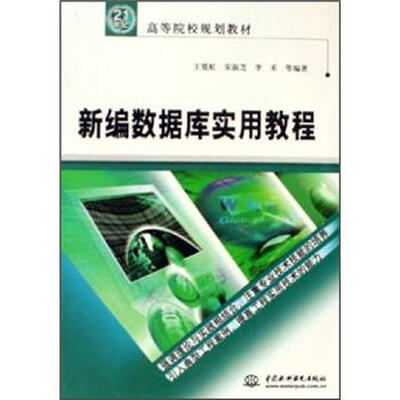 

新编数据库实用教程