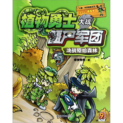 

植物勇士大战僵尸军团9：决战原始森林