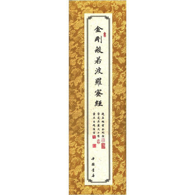 

金刚般若波罗蜜经（卷轴）