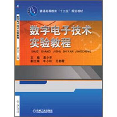 

数字电子技术实验教程