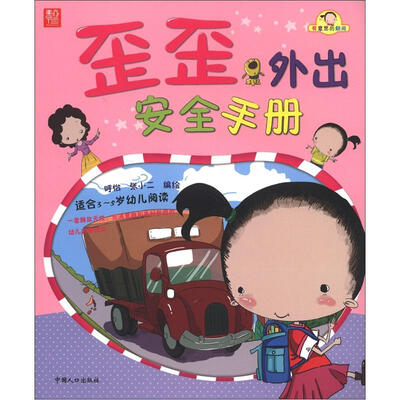 

有意思的翻阅：歪歪外出安全