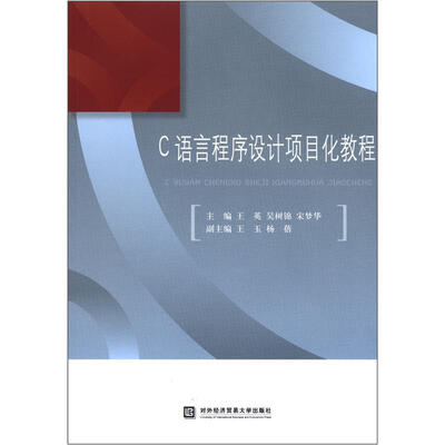 

C语言程序设计项目化教程
