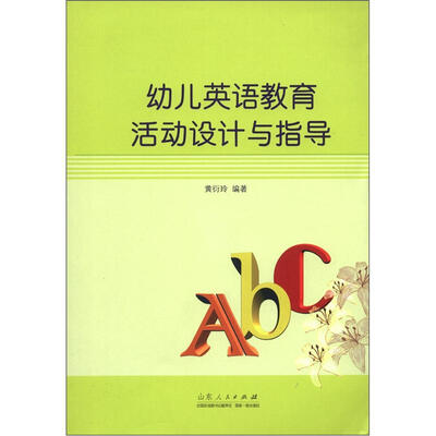 

幼儿英语教育活动设计与指导