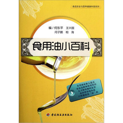 

食品安全与营养健康科普系列：食用油小百科