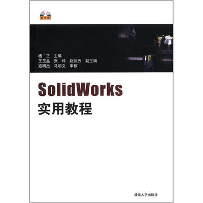 

SolidWorks实用教程（附DVD-ROM光盘1张）
