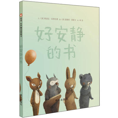 

信谊绘本世界精选图画书：好安静的书