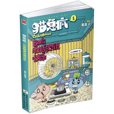

猫兔疯1：80后租房也很快乐