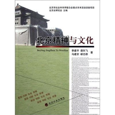 

北京精神与文化