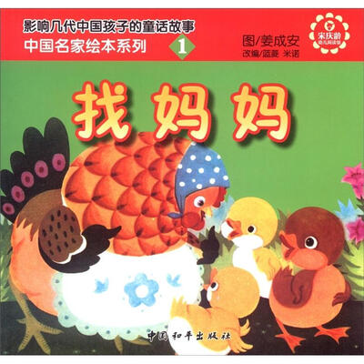 

中国名家绘本系列1：找妈妈