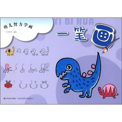 

幼儿智力学画：一笔画