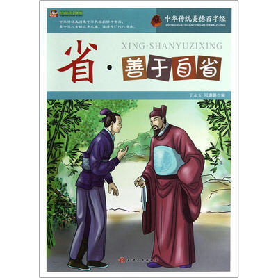 

巅峰阅读文库·中华传统美德百字经：省·善于自省