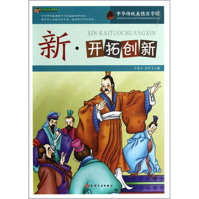 

巅峰阅读文库·中华传统美德百字经：新·开拓创新