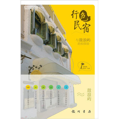 

行色民宿：与鼓浪屿的初体验（彩）