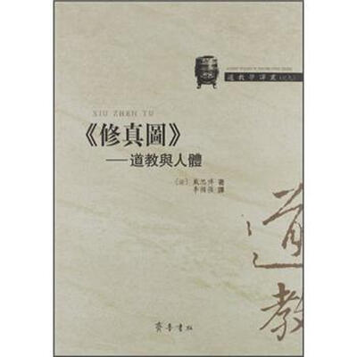 

道教学译丛（9）·《修真图》：道教与人体