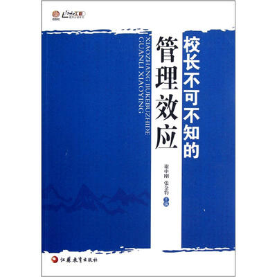 

校长不可不知的管理效应