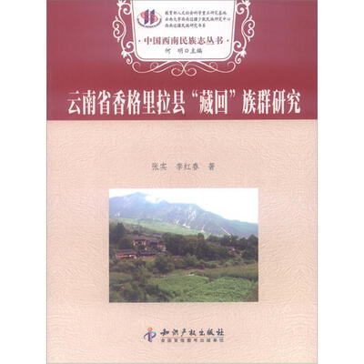 

中国西南民族志丛书：云南省香格里拉县“藏回”族群研究
