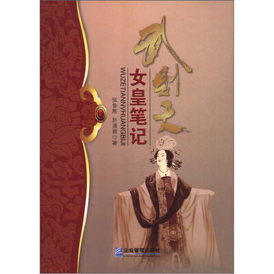 

武则天女皇笔记