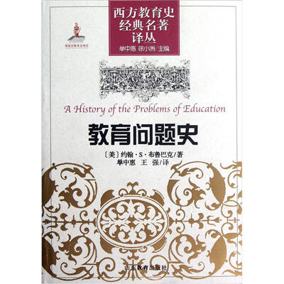 

西方教育史经典名著译丛：教育问题史