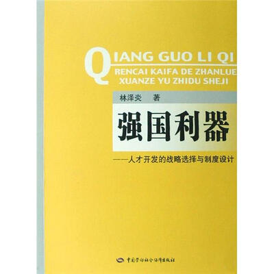 

强国利器：人才开发的战略选择与制度设计