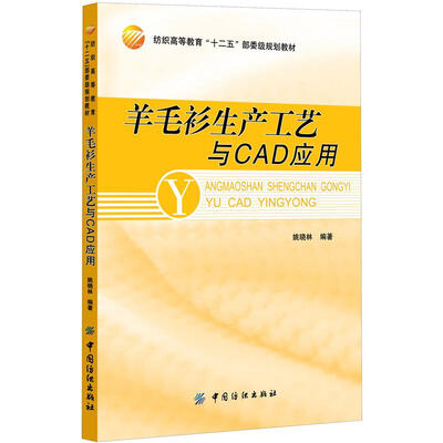 

羊毛衫生产工艺与CAD应用