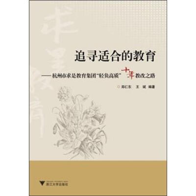 

追寻适合的教育：杭州市求是教育集团“轻负高质”十年教改之路