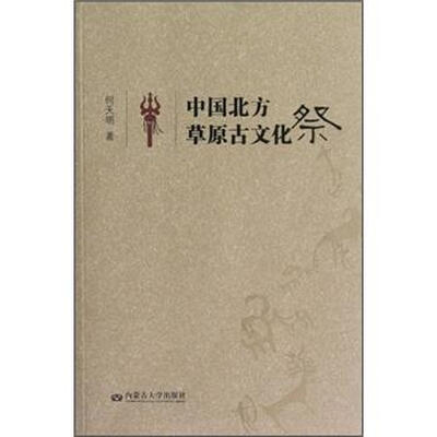 

中国北方草原古文化祭