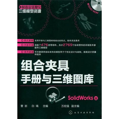 

制造业信息化三维模型资源：组合夹具手册与三维图库（SolidWorks版）（附光盘）