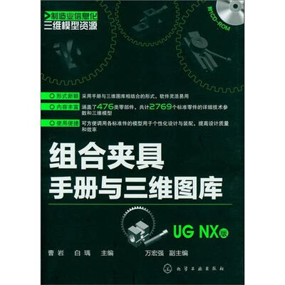 

制造业信息化三维模型资源：组合夹具手册与三维图库（UG NX版）（附光盘）