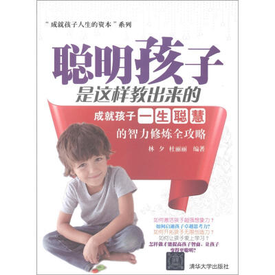 

“成就孩子人生的资本”系列·聪明孩子是这样教出来的：成就孩子一生聪慧的智力修炼全攻略