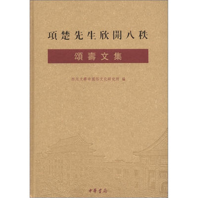 

项楚先生欣开八秩颂寿文集（繁体版）