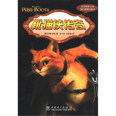 

时尚电影小说：靴猫侠传奇