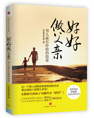 

好好做父亲：男人最有价值的投资