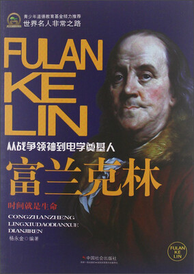 

世界名人非常之路·从战争领袖到电学奠基人：富兰克林