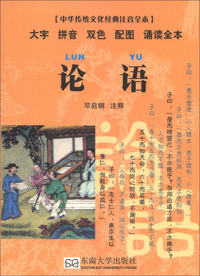 

中华传统文化经典注音全本·口袋本：论语