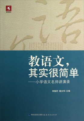 

教语文，其实很简单：小学语文名师讲演录
