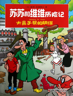 

苏苏和维维历险记：大鼻子帮的阴谋