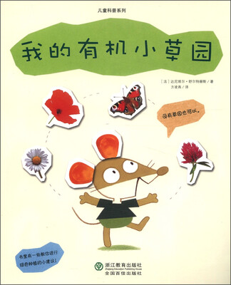 

儿童科普系列：我的有机小草园
