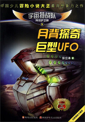 

宇宙特战队5：月背探奇巨型UFO