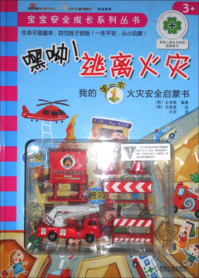 

宝宝安全成长系列丛书·我的第一本火灾安全启蒙书：嘿呦！逃离火灾