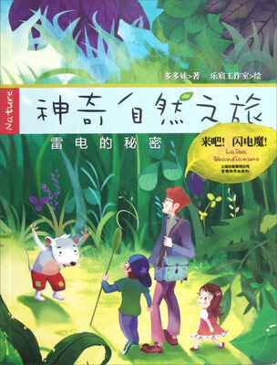 

神奇自然之旅：来吧！闪电魔！