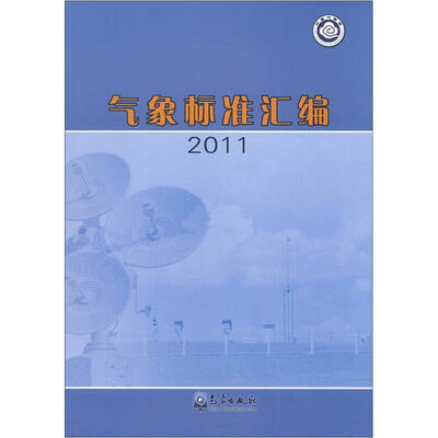 

气象标准汇编2011