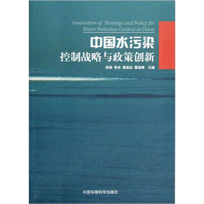 

中国水污染控制战略与政策创新