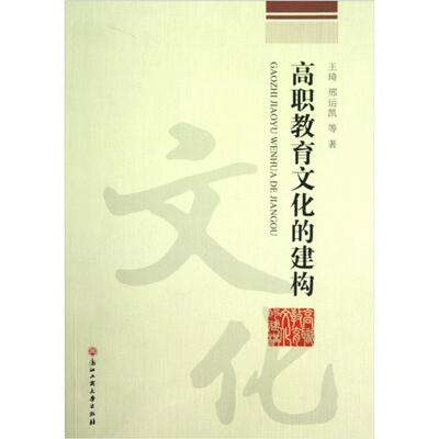 

高职教育文化的建构