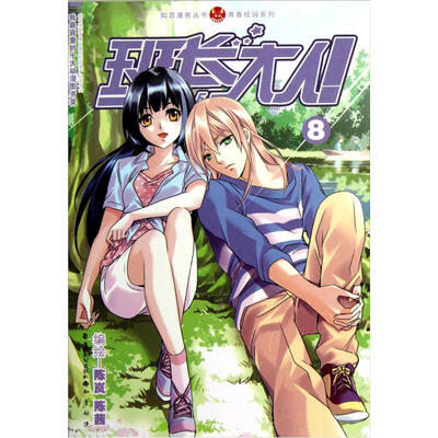 

知音漫客丛书·青春校园系列：班长大人！（8）